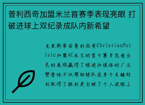 普利西奇加盟米兰首赛季表现亮眼 打破进球上双纪录成队内新希望
