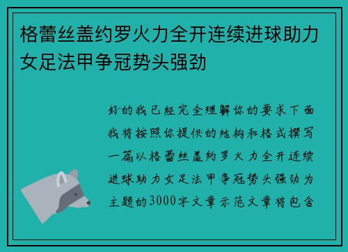 格蕾丝盖约罗火力全开连续进球助力女足法甲争冠势头强劲 格蕾丝盖约罗火力全开连续进球助力女足法甲争冠势头强劲
