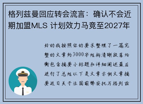 格列兹曼回应转会流言：确认不会近期加盟MLS 计划效力马竞至2027年