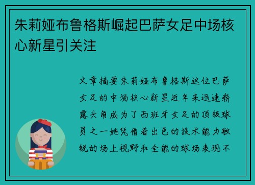 朱莉娅布鲁格斯崛起巴萨女足中场核心新星引关注