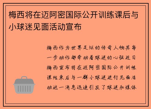 梅西将在迈阿密国际公开训练课后与小球迷见面活动宣布