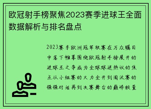 欧冠射手榜聚焦2023赛季进球王全面数据解析与排名盘点