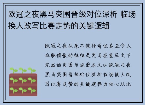 欧冠之夜黑马突围晋级对位深析 临场换人改写比赛走势的关键逻辑