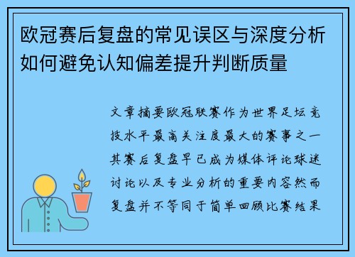 欧冠赛后复盘的常见误区与深度分析如何避免认知偏差提升判断质量