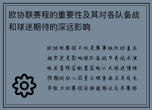 欧协联赛程的重要性及其对各队备战和球迷期待的深远影响