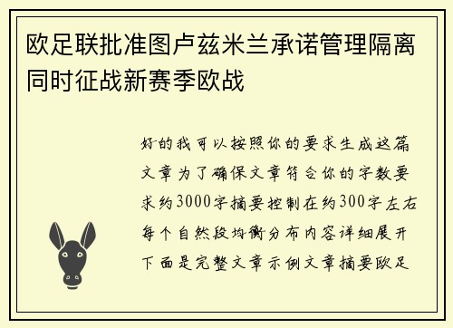 欧足联批准图卢兹米兰承诺管理隔离同时征战新赛季欧战