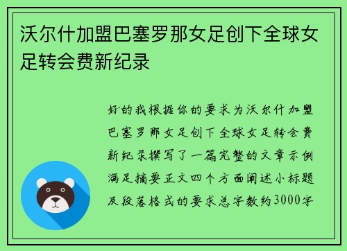沃尔什加盟巴塞罗那女足创下全球女足转会费新纪录 沃尔什加盟巴塞罗那女足创下全球女足转会费新纪录