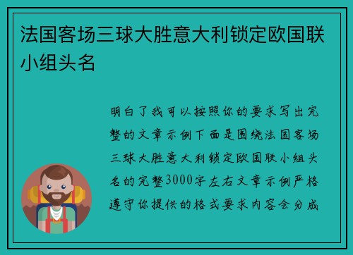 法国客场三球大胜意大利锁定欧国联小组头名