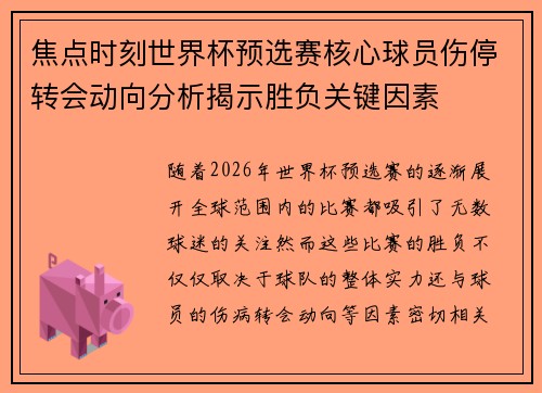 焦点时刻世界杯预选赛核心球员伤停转会动向分析揭示胜负关键因素
