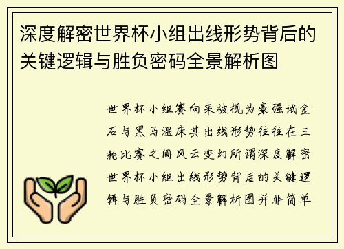 深度解密世界杯小组出线形势背后的关键逻辑与胜负密码全景解析图 深度解密世界杯小组出线形势背后的关键逻辑与胜负密码全景解析图