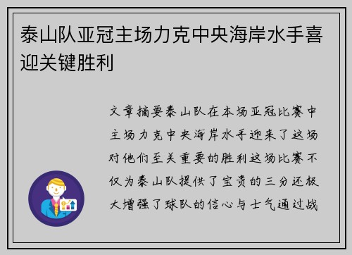 泰山队亚冠主场力克中央海岸水手喜迎关键胜利