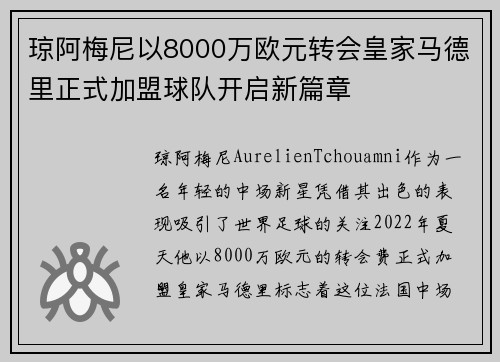 琼阿梅尼以8000万欧元转会皇家马德里正式加盟球队开启新篇章
