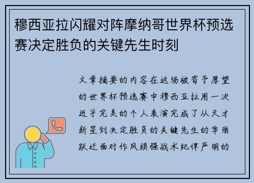 穆西亚拉闪耀对阵摩纳哥世界杯预选赛决定胜负的关键先生时刻
