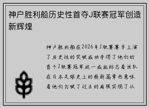 神户胜利船历史性首夺J联赛冠军创造新辉煌