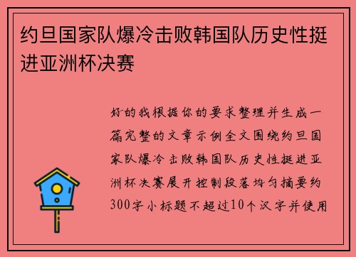 约旦国家队爆冷击败韩国队历史性挺进亚洲杯决赛