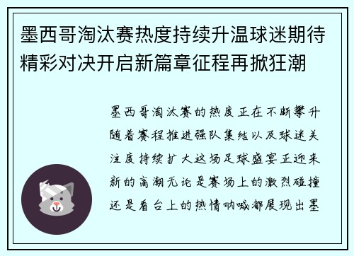 墨西哥淘汰赛热度持续升温球迷期待精彩对决开启新篇章征程再掀狂潮